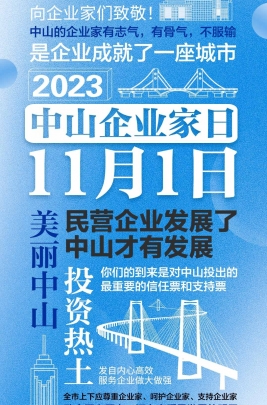 今天，以城市的名義，致敬中山企業(yè)家！