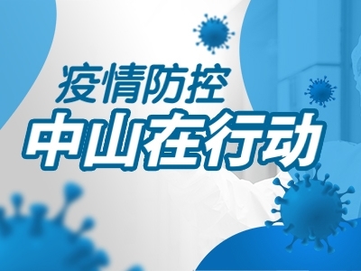 疫情防控，中山在行動