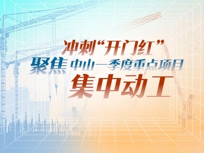沖刺“開門紅”！聚焦中山一季度重點(diǎn)項(xiàng)目集中動工