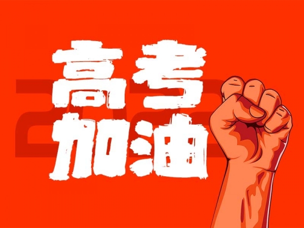 中山學子，高考加油！