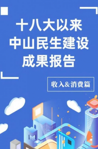 黨的十八大以來(lái)，中山民生建設(shè)取得哪些成果？收入&消費(fèi)篇來(lái)了