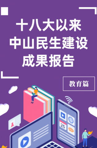 黨的十八大以來(lái)，中山民生建設(shè)取得哪些成果？教育篇來(lái)了
