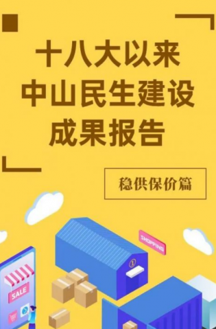 黨的十八大以來(lái)，中山民生建設(shè)取得哪些成果？物價(jià)篇來(lái)了