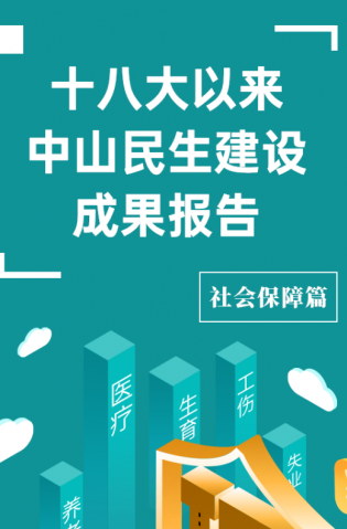 黨的十八大以來(lái)，中山民生建設(shè)取得哪些成果？社會(huì)保障篇來(lái)了