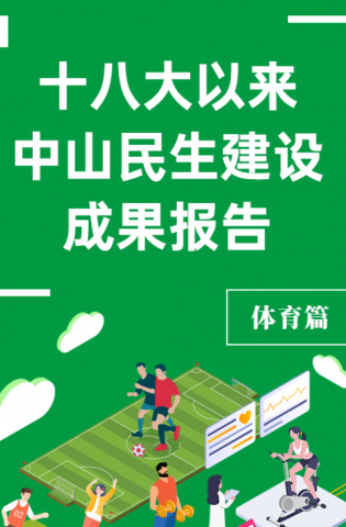 黨的十八大以來(lái)，中山民生建設(shè)取得哪些成果？體育篇來(lái)了