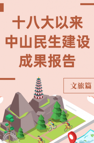 黨的十八大以來(lái)，中山民生建設(shè)取得哪些成果？文旅篇來(lái)了