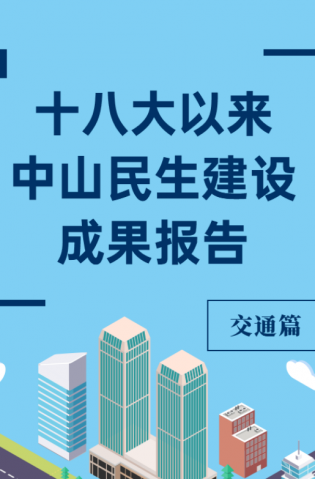 黨的十八大以來(lái)，中山民生建設(shè)取得哪些成果？交通篇來(lái)了