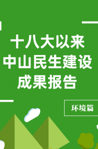 黨的十八大以來(lái)，中山民生建設(shè)取得哪些成果？環(huán)境篇來(lái)了