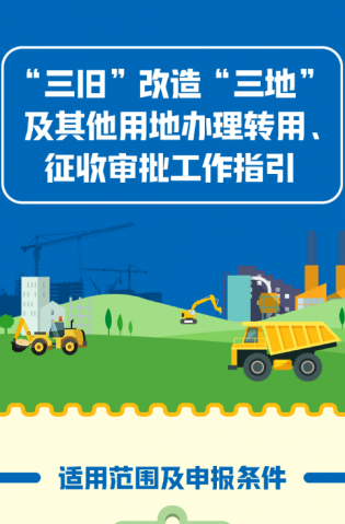 “三舊”改造“三地”及其他用地辦理轉(zhuǎn)用、征收審批工作指引