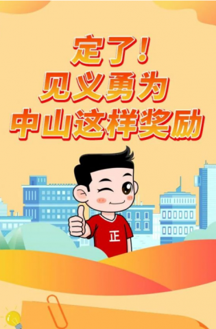 政解中山｜定了！見(jiàn)義勇為，中山這樣獎(jiǎng)勵(lì)