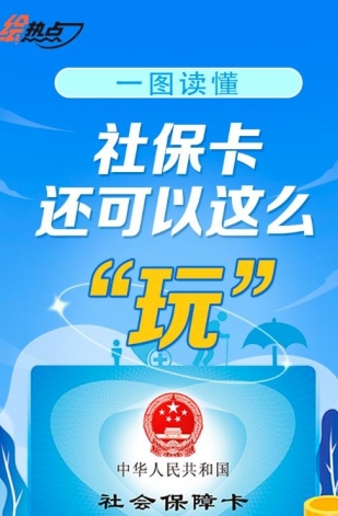 一圖讀懂！社保卡還可以這么“玩”