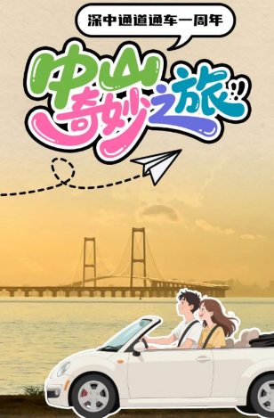 深中通道通車一周年！中山奇妙之旅，出發(fā)→