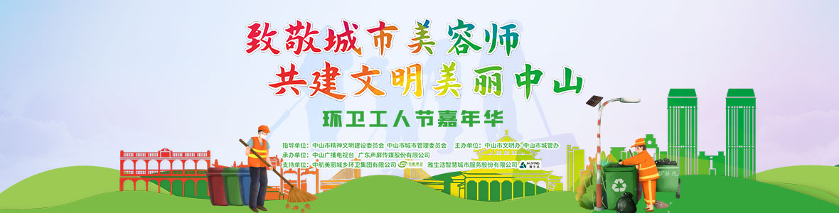 中山致敬城市美容師，林峰、柴碧云參加演出