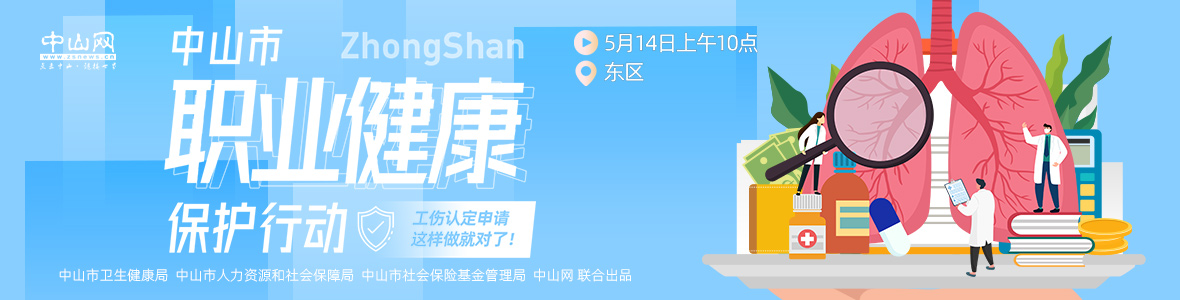 中山市職業(yè)健康保護行動——工傷認定申請，這樣做就對了！