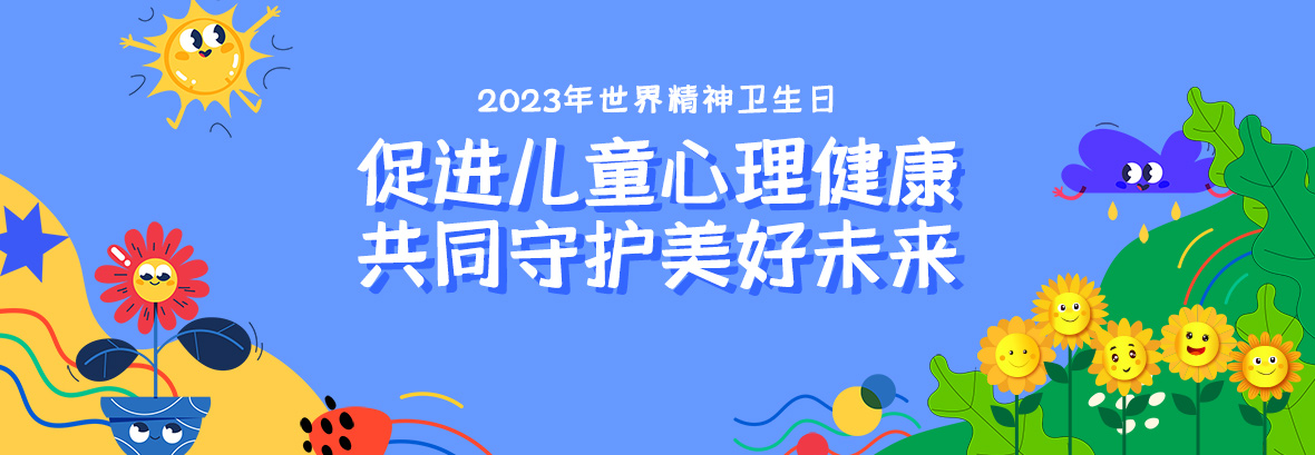 特約訪談｜促進(jìn)兒童心理健康，共同守護(hù)美好未來(lái)