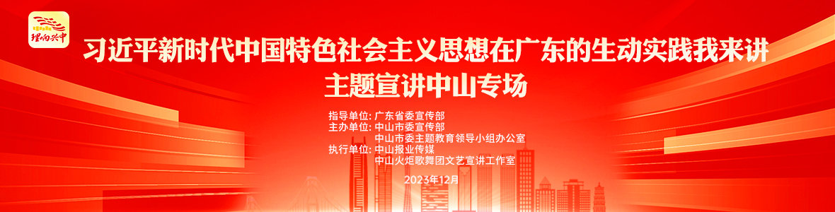 “習(xí)近平新時代中國特色社會主義思想在廣東的生動實踐我來講”主題宣講中山專場