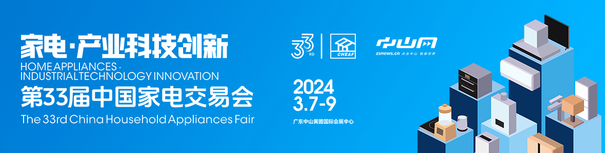 家電·產(chǎn)業(yè)科技創(chuàng)新！第33屆中國家電交易會來了