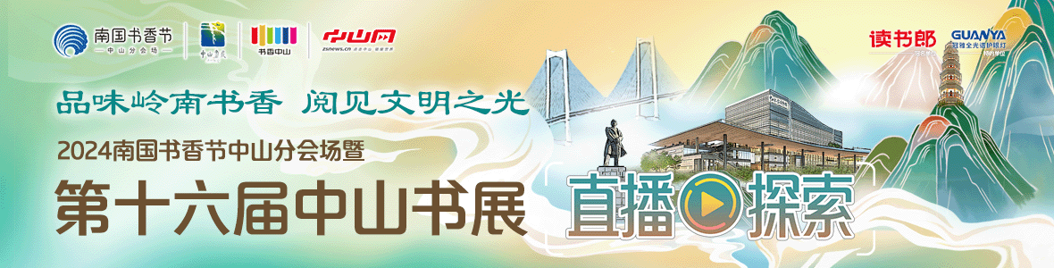 品味嶺南書香 閱見文明之光！2024南國(guó)書香節(jié)中山分會(huì)場(chǎng)暨第十六屆中山書展