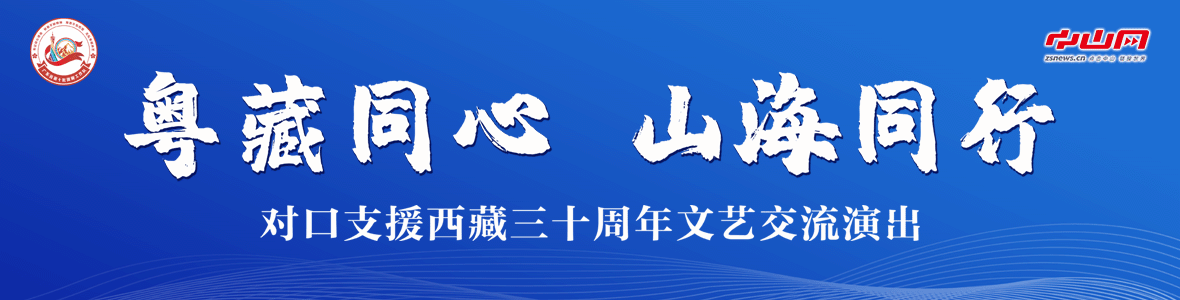 粵藏同心 山海同行！對口支援西藏三十周年文藝交流演出活動