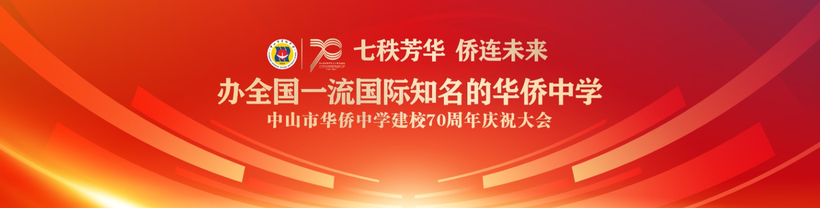 七秩芳華 僑連未來！中山市華僑中學(xué)建校70周年慶祝大會