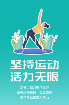 文明健康科普丨這些文明健康的生活方式，你做到了嗎？